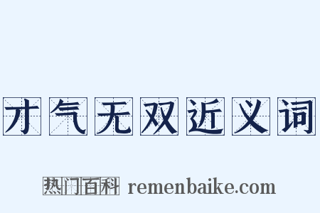 才气无双近义词是什么意思的图片